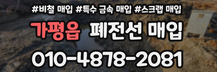 가평읍 폐전선 매입