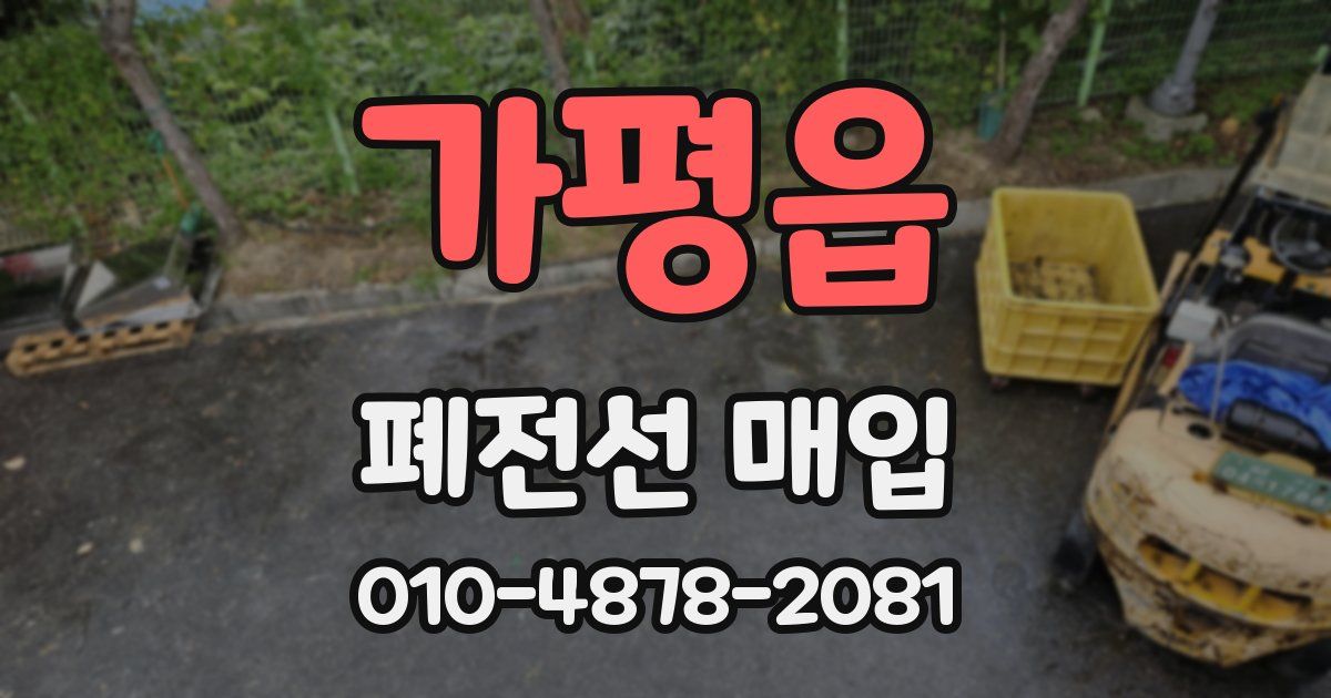 가평읍 폐전선 매입
