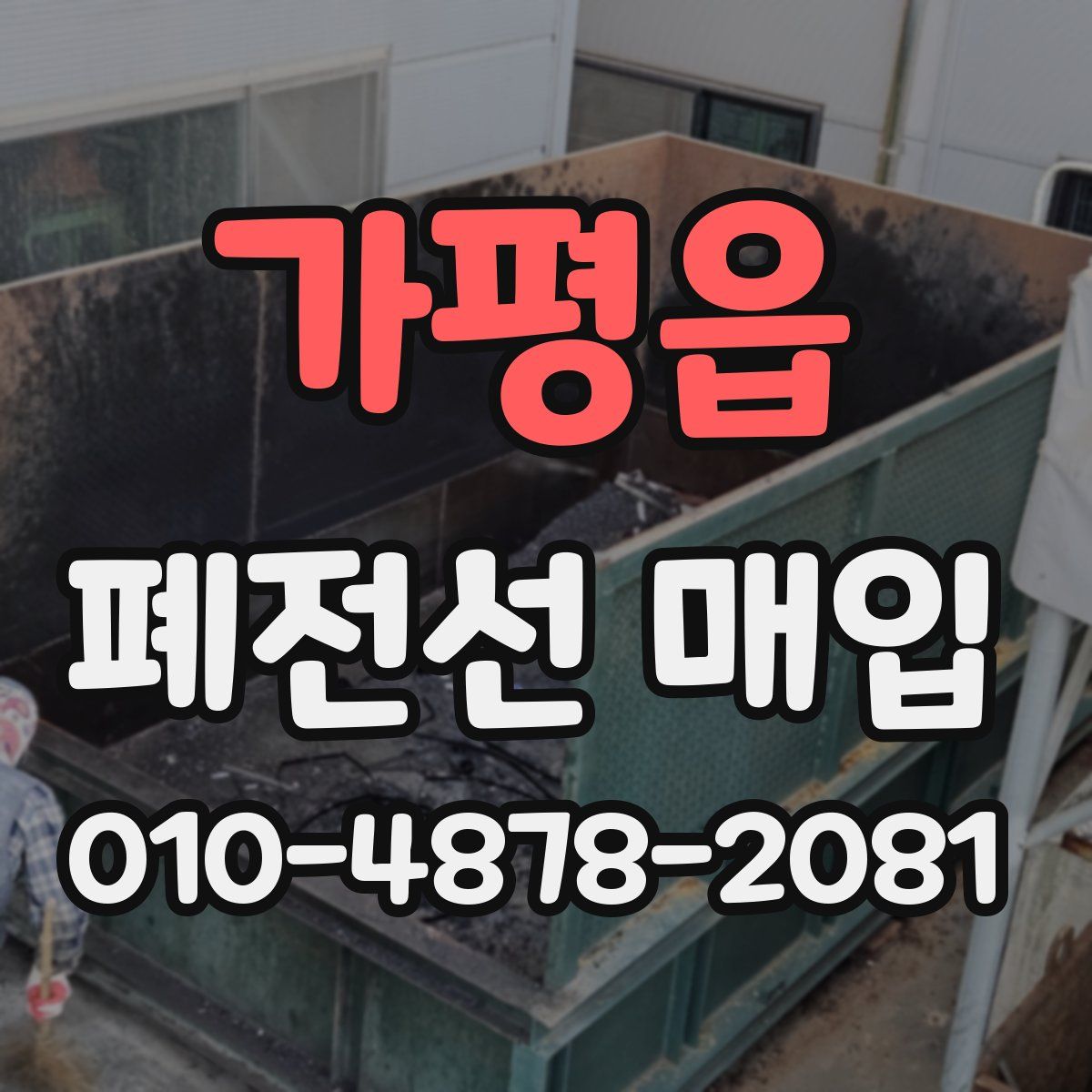 가평읍 폐전선 매입