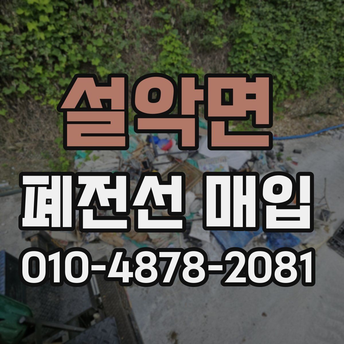 설악면 폐전선 매입 전 확인하면 좋은 사진과 정보