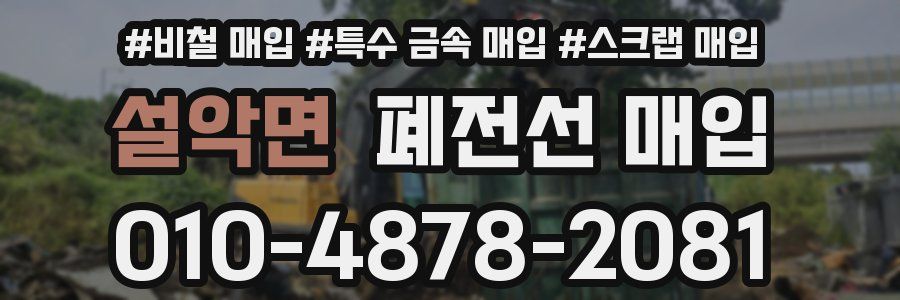 설악면 폐전선 매입