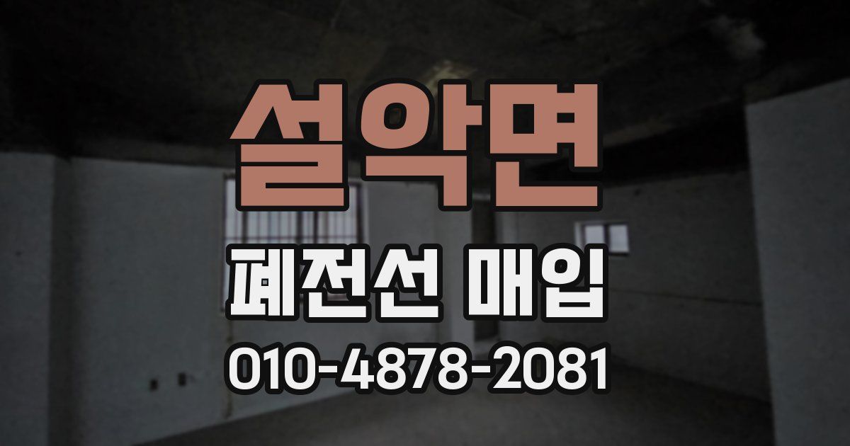설악면 폐전선 매입