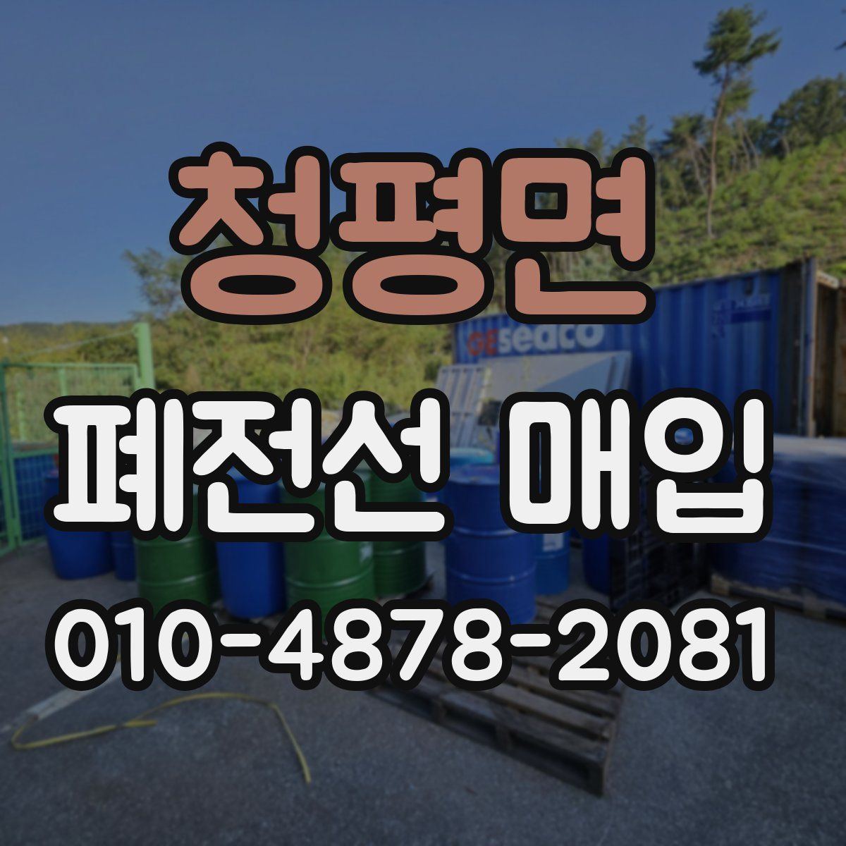 청평면 폐전선 매입