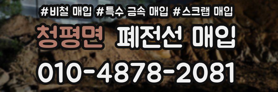 청평면 폐전선 매입