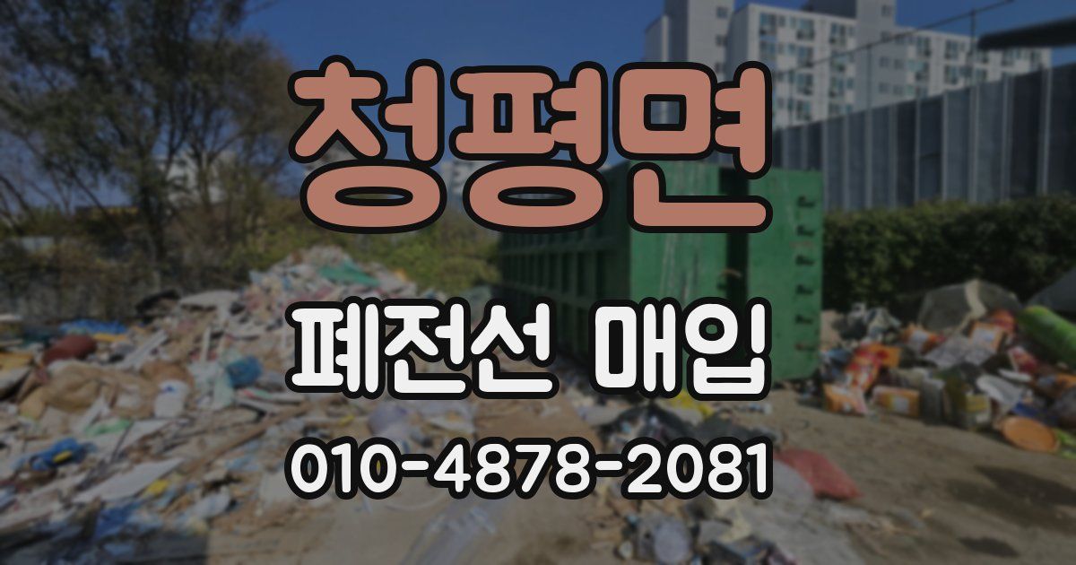청평면 폐전선 매입