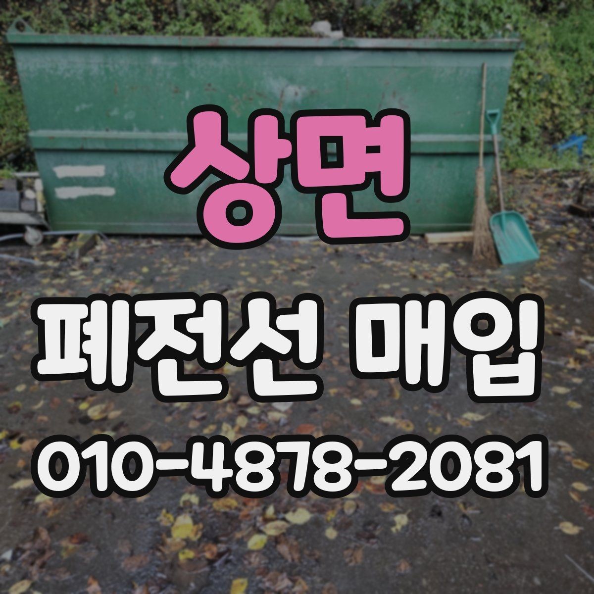 상면 폐전선 매입 단가를 비교할 때 기준이 되는 것