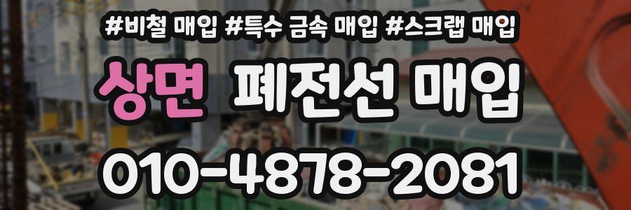 상면 폐전선 매입