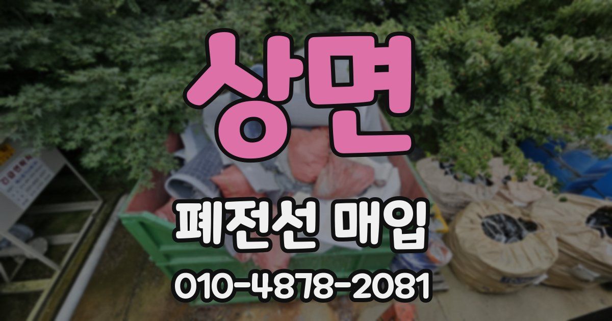 상면 폐전선 매입