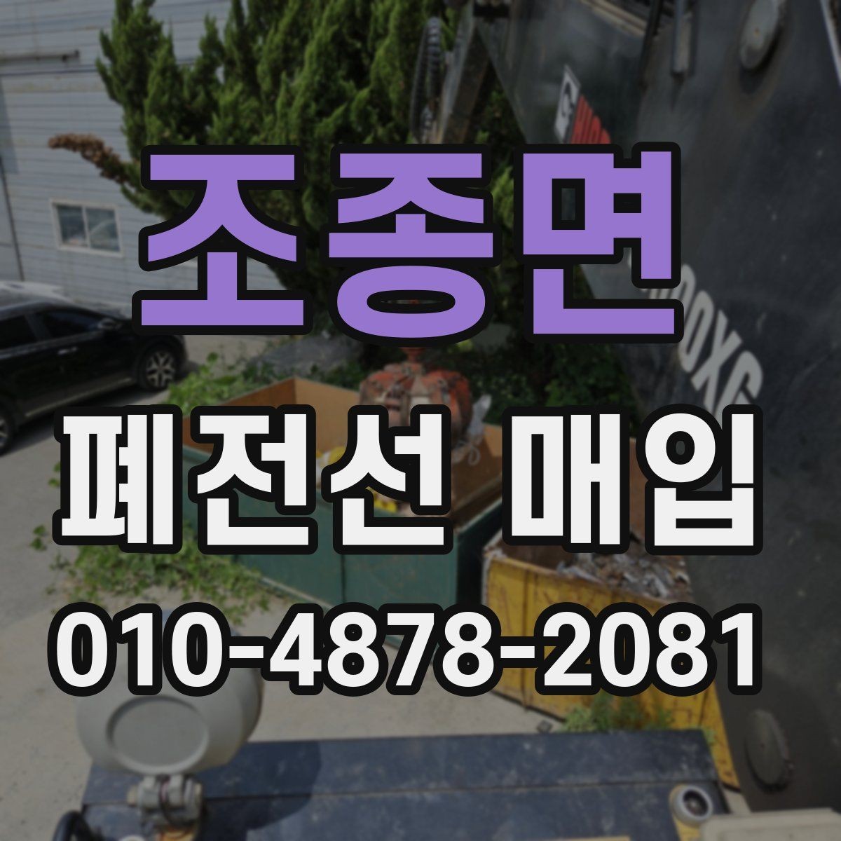 조종면 폐전선 매입 정리 전에 구분해야 할 항목