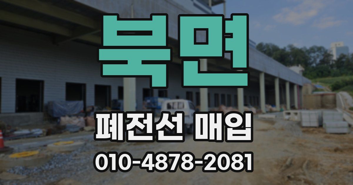 북면 폐전선 매입