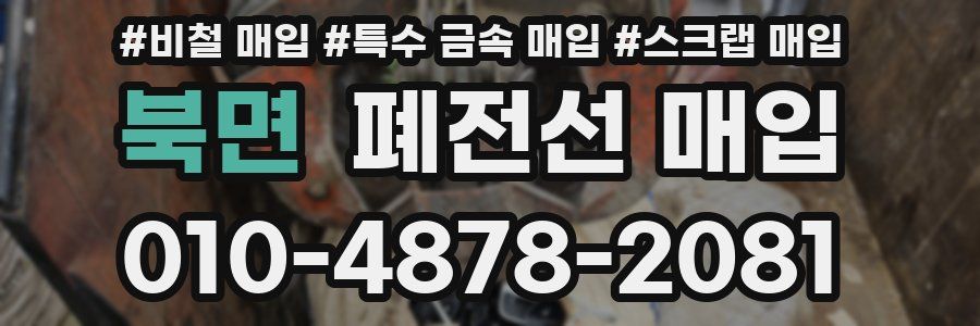 북면 폐전선 매입