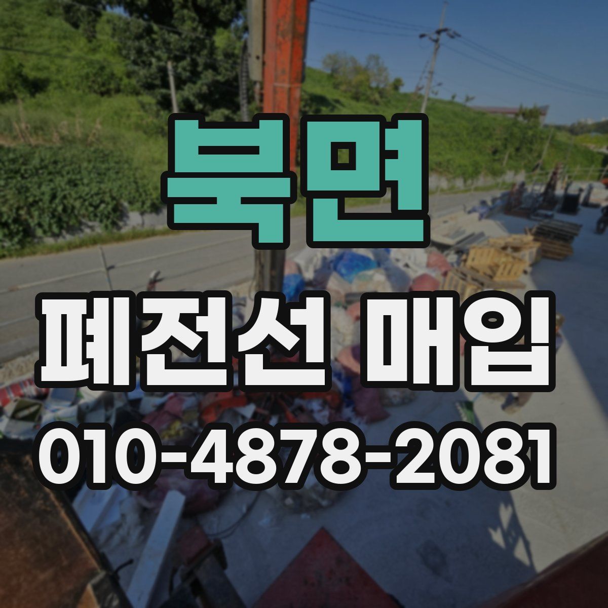북면 폐전선 매입