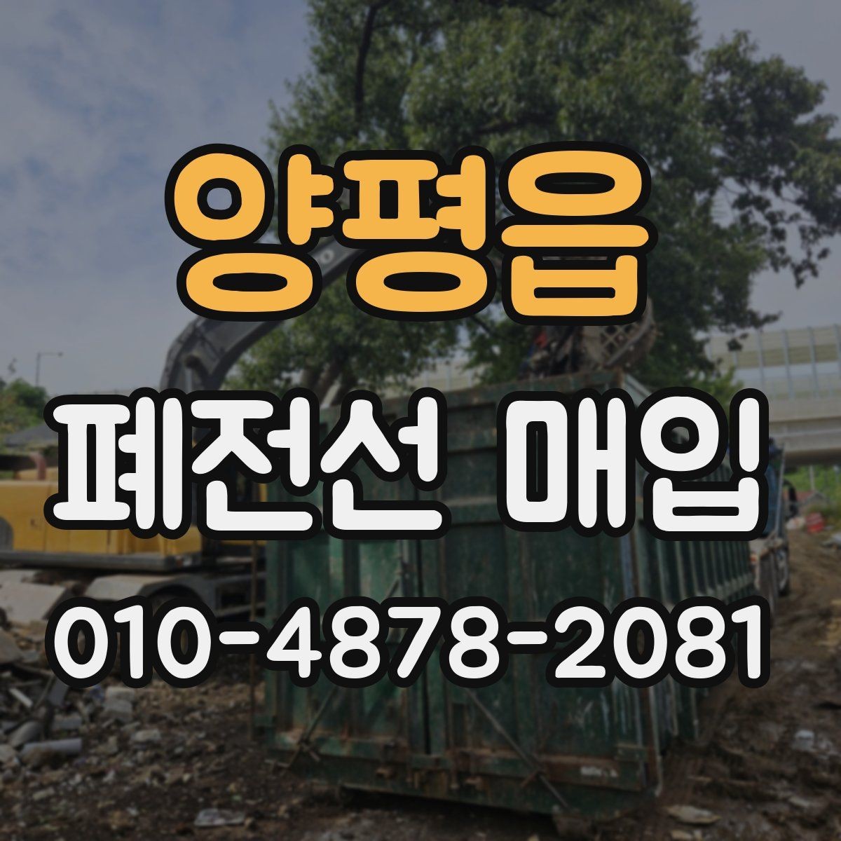 양평읍 폐전선 매입 시 작업 효율을 높이는 준비 방법
