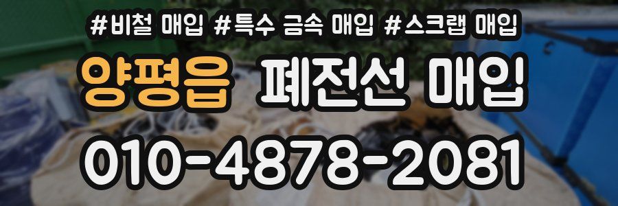 양평읍 폐전선 매입