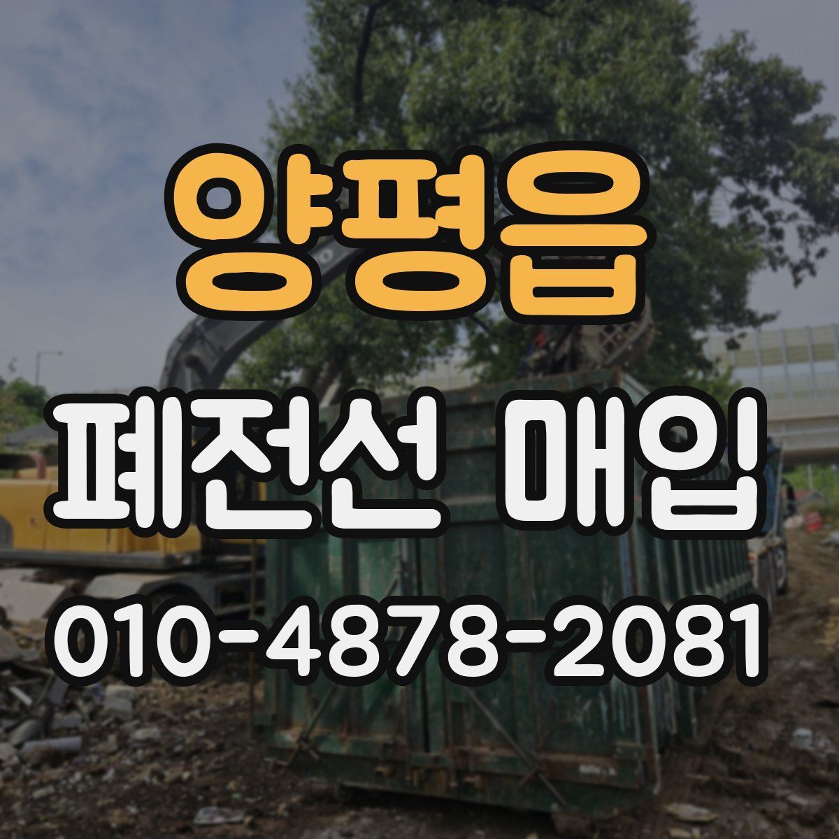 양평읍 폐전선 매입