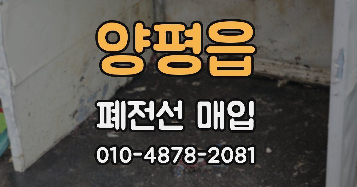양평읍 폐전선 매입