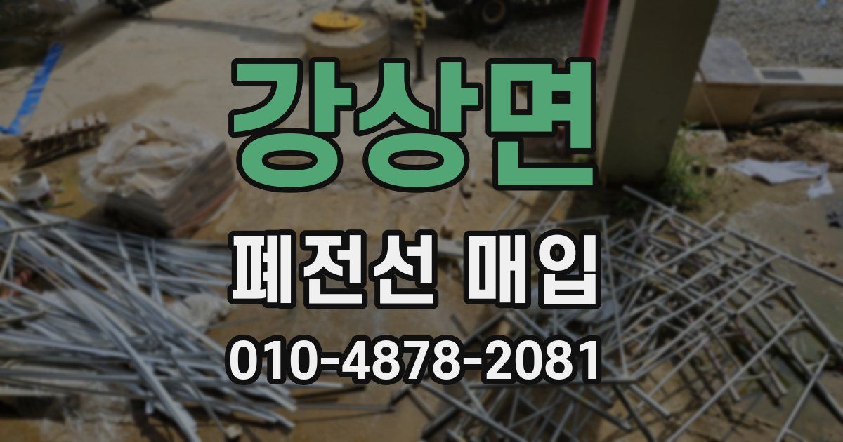 강상면 폐전선 매입
