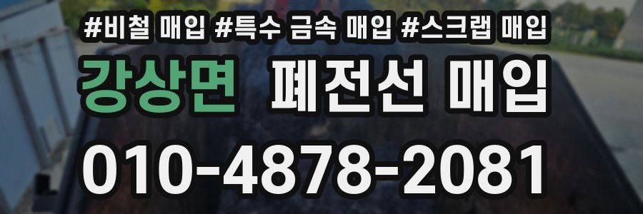 강상면 폐전선 매입