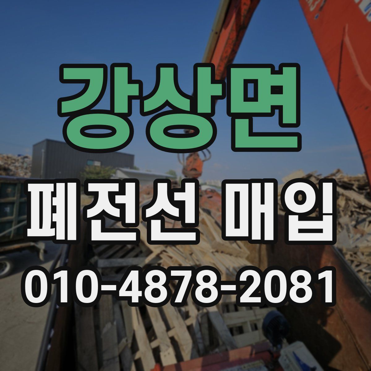 강상면 폐전선 매입