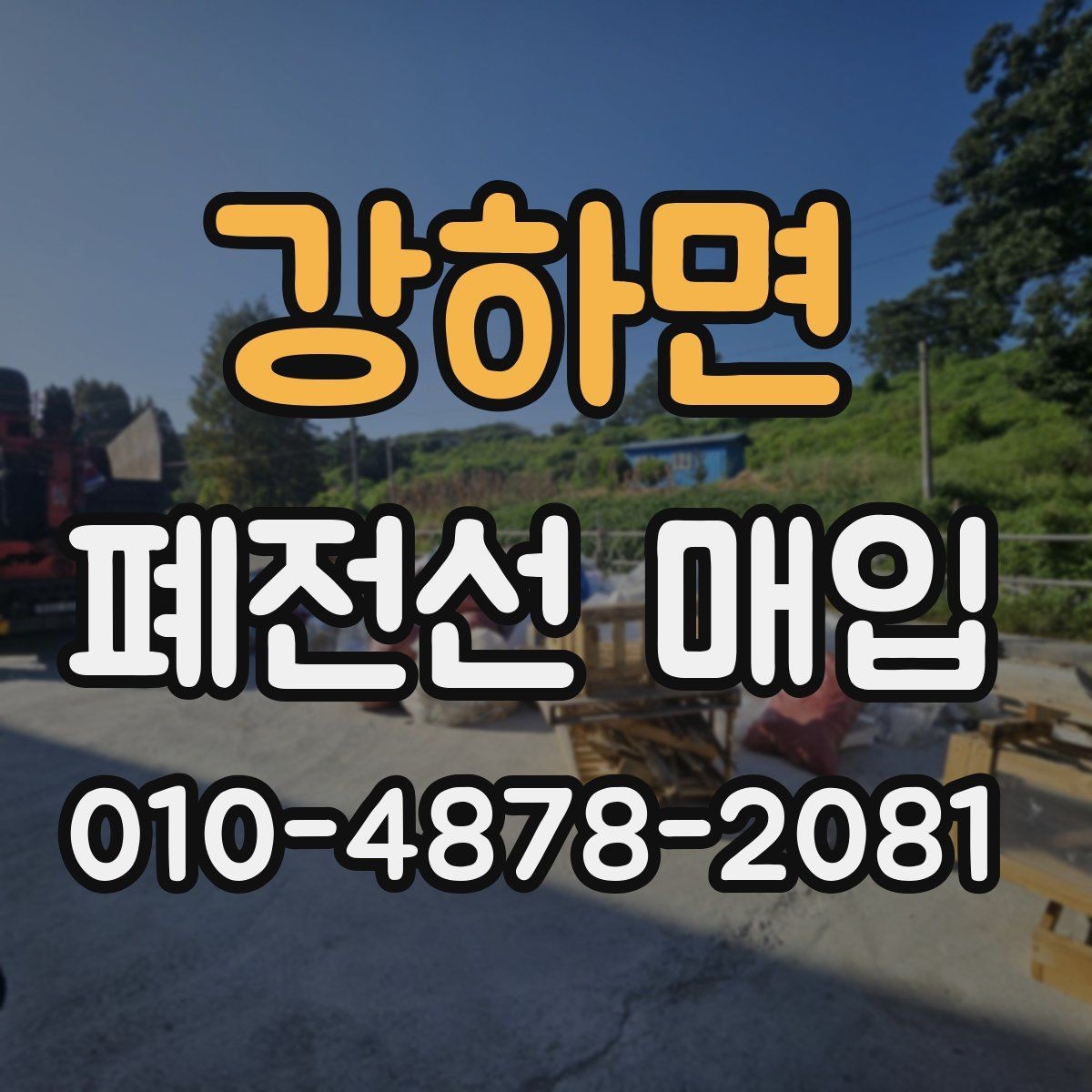 강하면 폐전선 매입 상담 시 물량 전달하는 요령