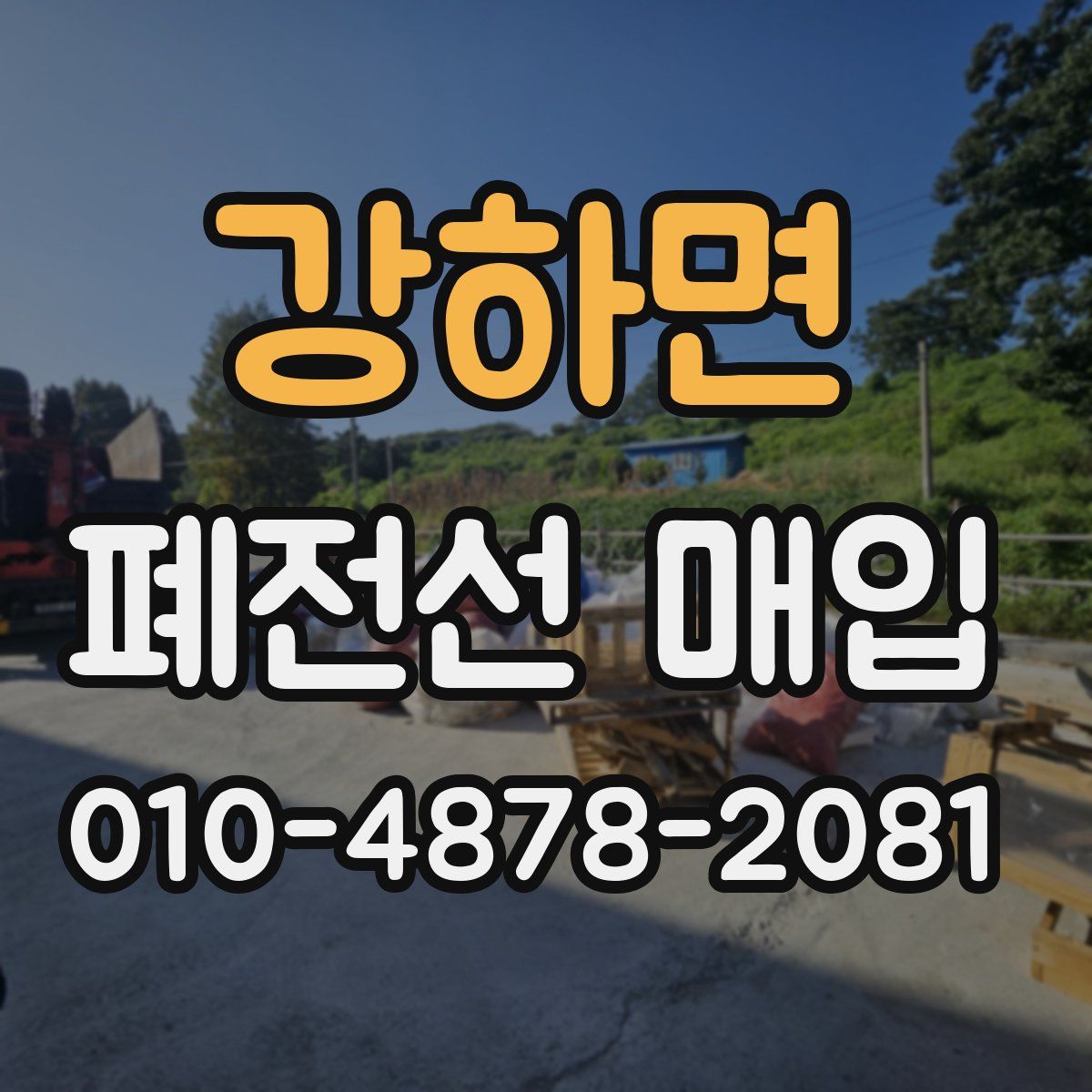 강하면 폐전선 매입