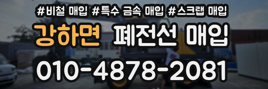 강하면 폐전선 매입