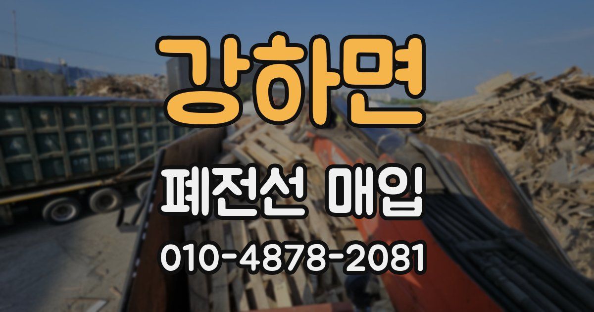 강하면 폐전선 매입