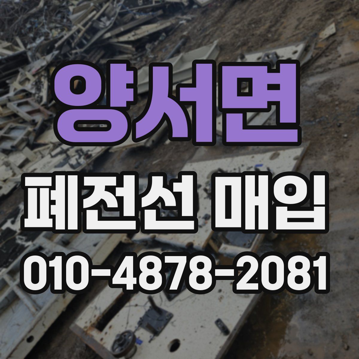 양서면 폐전선 매입