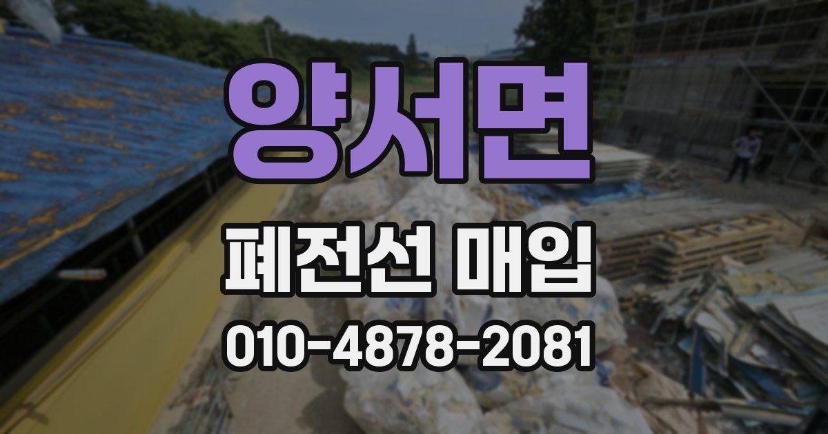 양서면 폐전선 매입