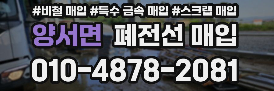 양서면 폐전선 매입