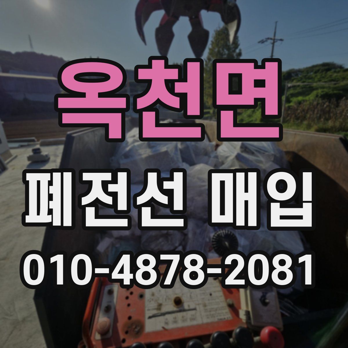 옥천면 폐전선 매입