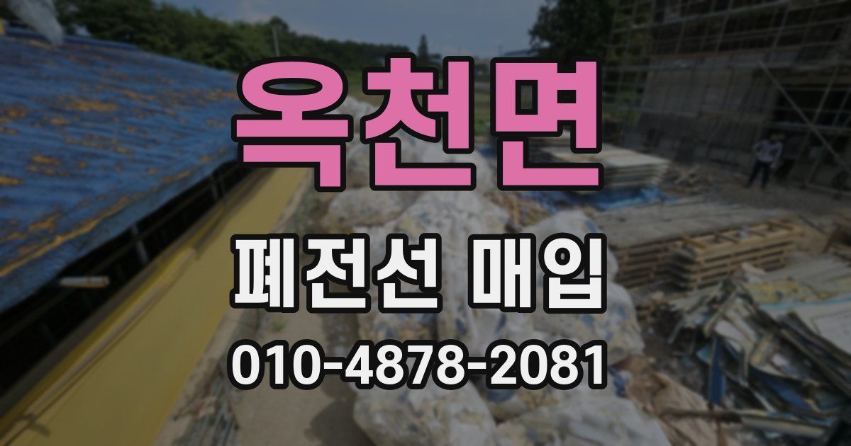 옥천면 폐전선 매입