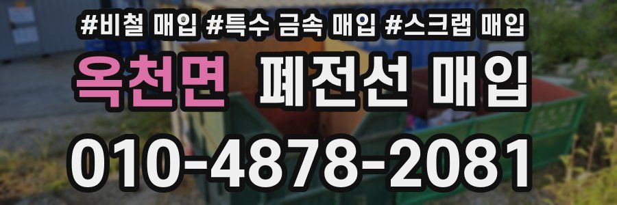 옥천면 폐전선 매입