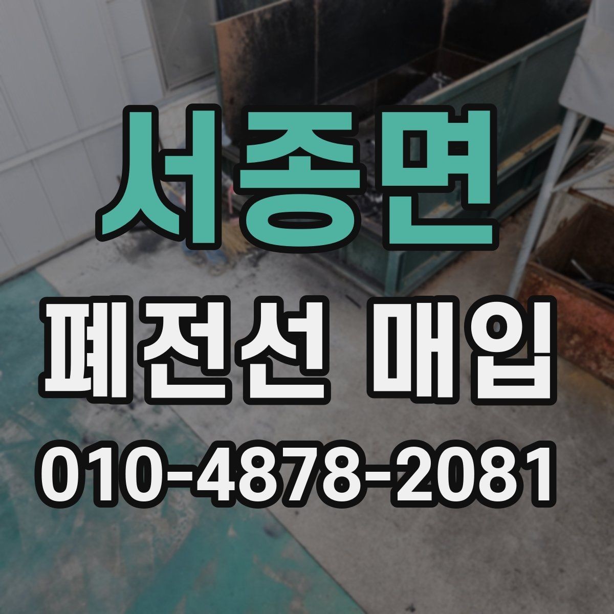 서종면 폐전선 매입 상담 시 빠르게 답변받는 팁