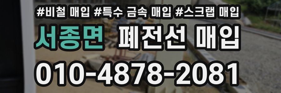 서종면 폐전선 매입