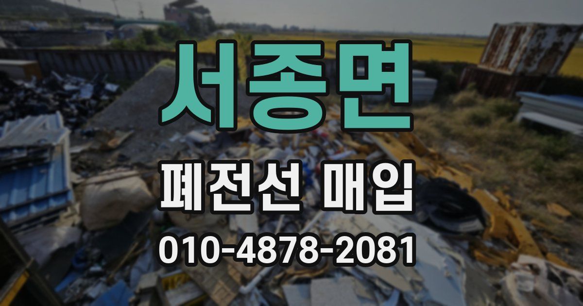 서종면 폐전선 매입
