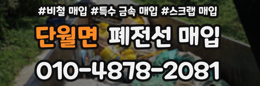 단월면 폐전선 매입