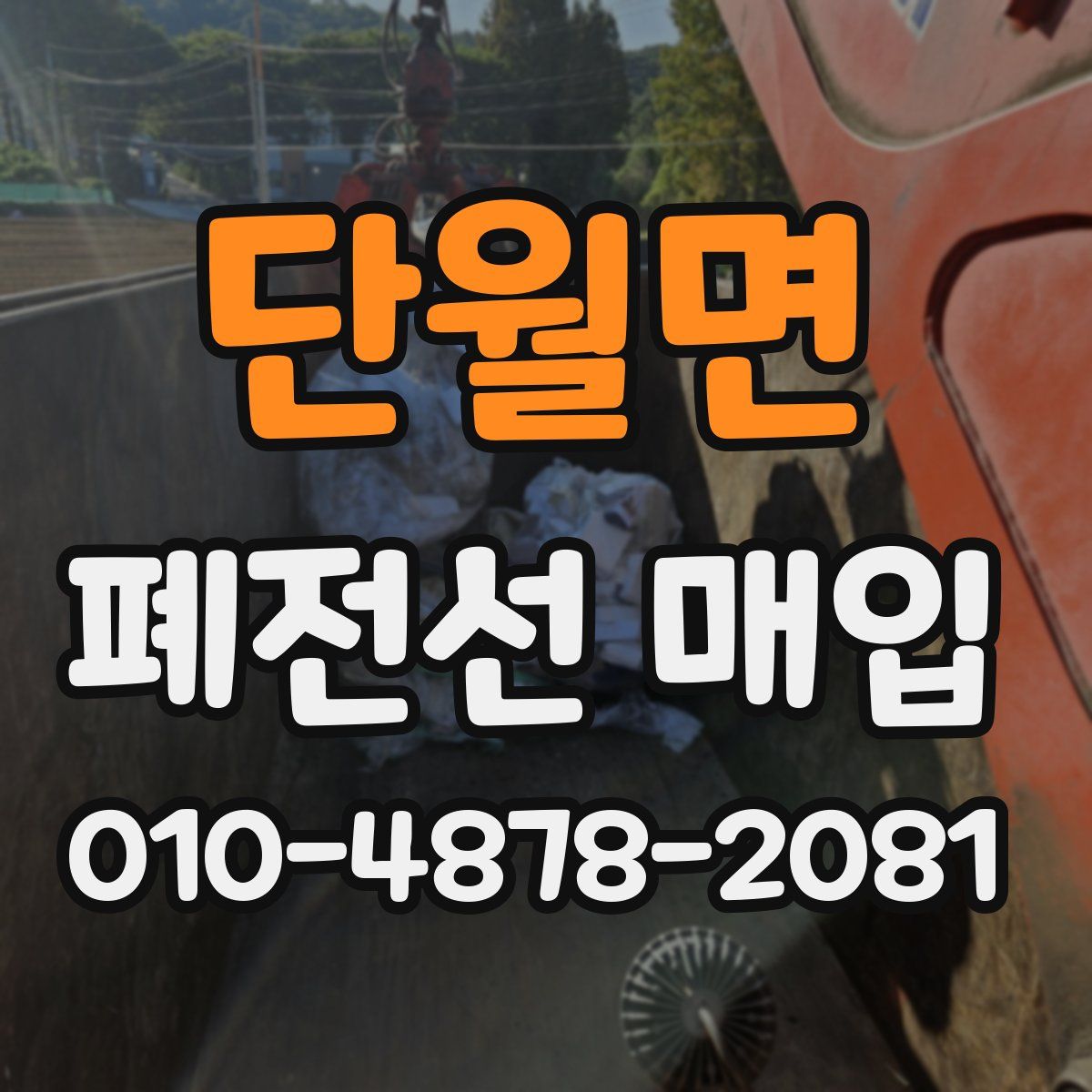 단월면 폐전선 매입
