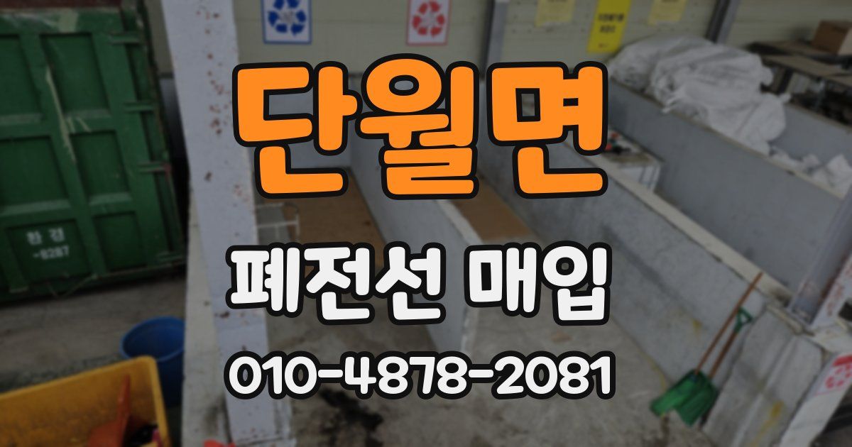 단월면 폐전선 매입