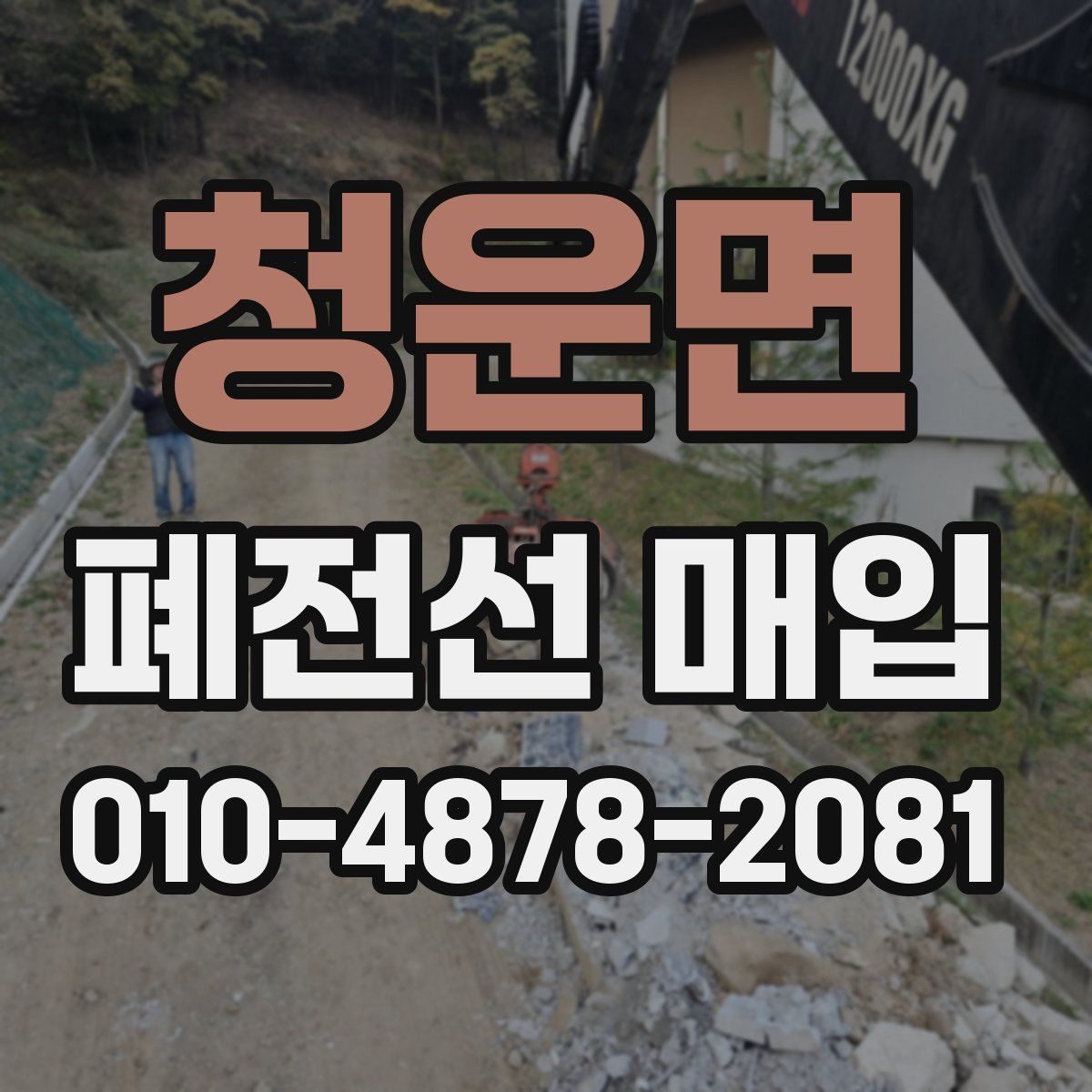 청운면 폐전선 매입