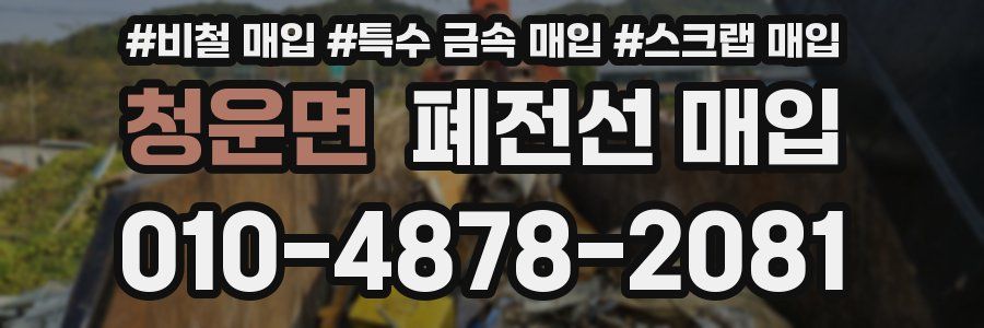 청운면 폐전선 매입
