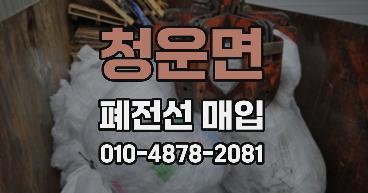 청운면 폐전선 매입
