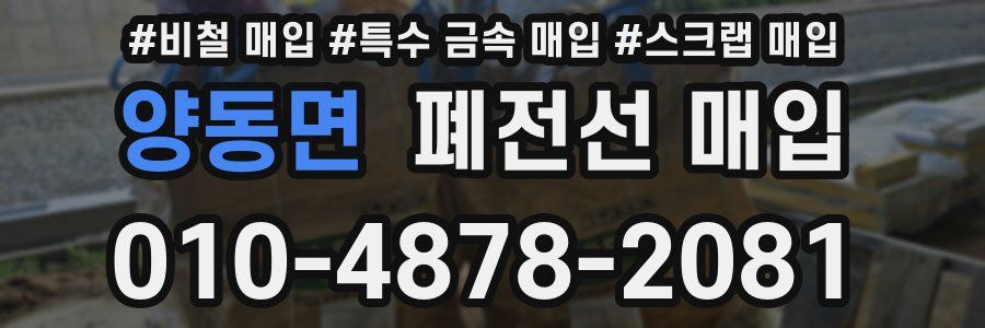 양동면 폐전선 매입