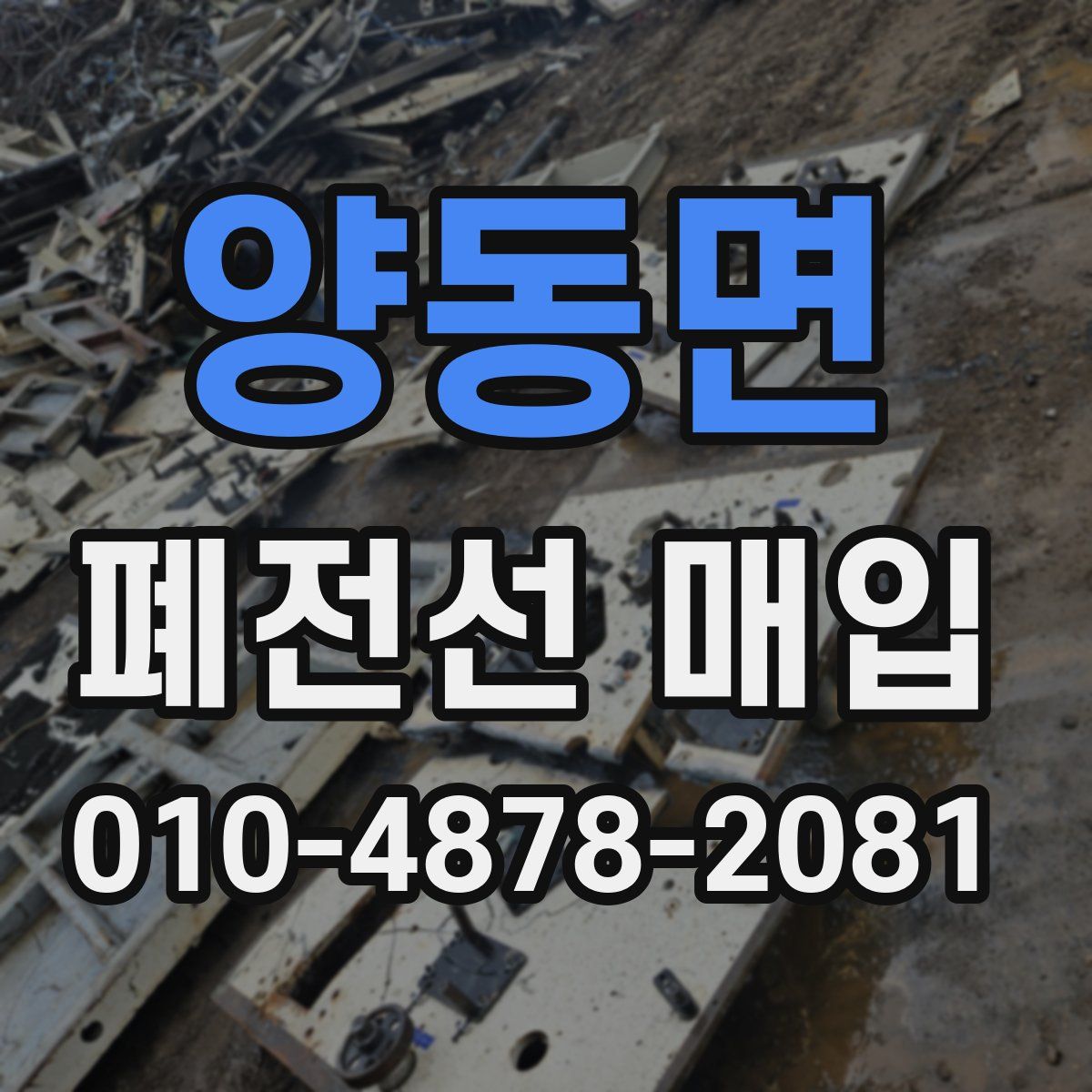 양동면 폐전선 매입