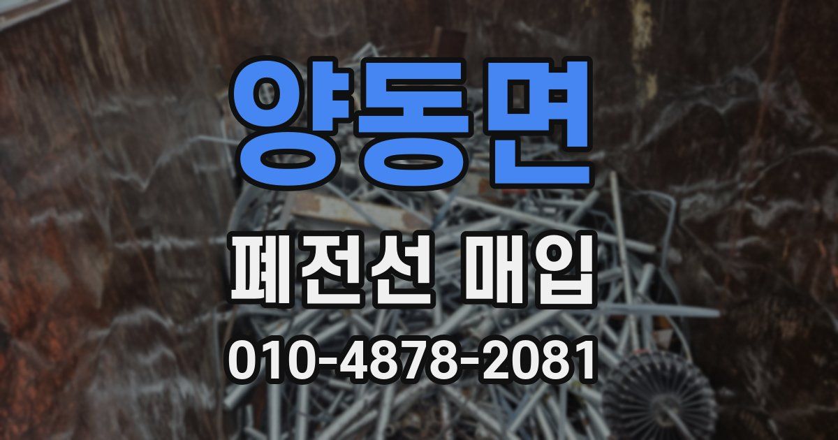 양동면 폐전선 매입