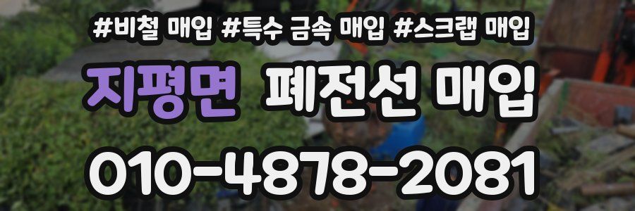 지평면 폐전선 매입