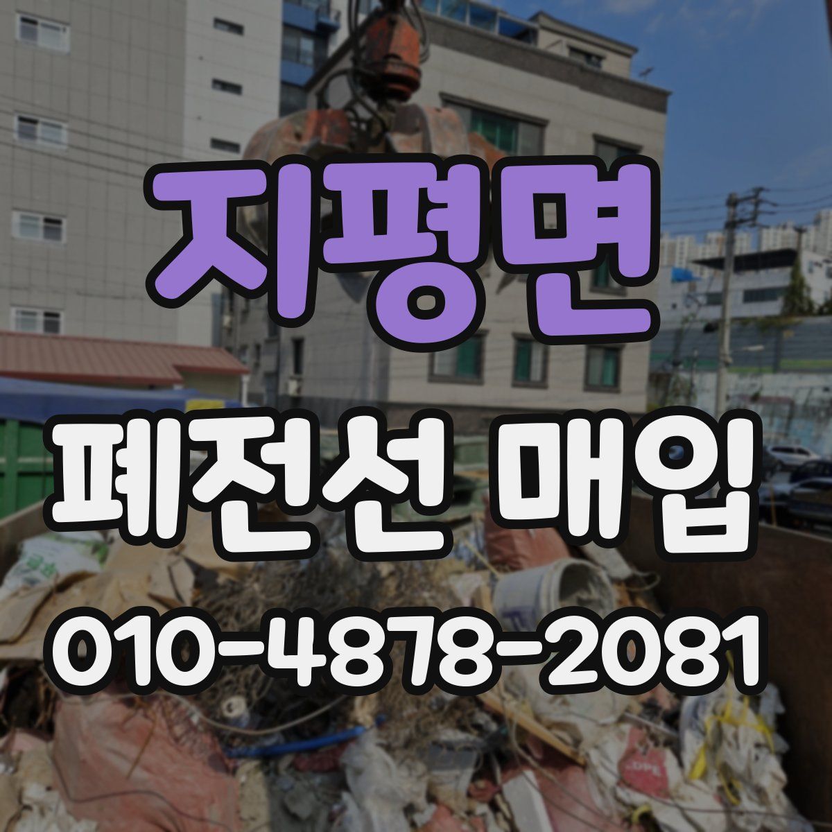 지평면 폐전선 매입