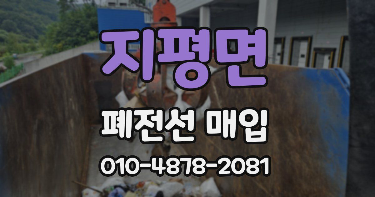 지평면 폐전선 매입