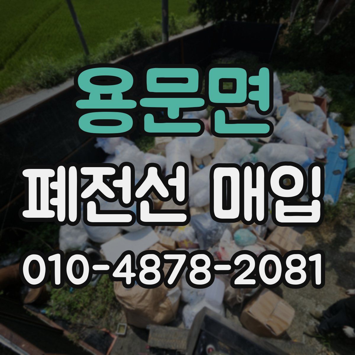 용문면 폐전선 매입