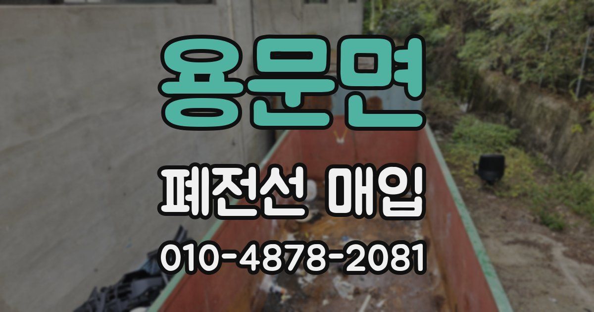 용문면 폐전선 매입